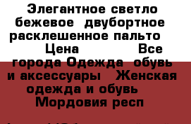 Элегантное светло-бежевое  двубортное  расклешенное пальто Prada › Цена ­ 90 000 - Все города Одежда, обувь и аксессуары » Женская одежда и обувь   . Мордовия респ.